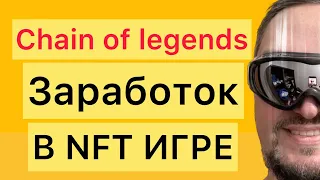 NFT игра Chain of Legends новости, ответы на вопросы, как заработать
