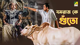 যমরাজ কে গুঁতো | Jamalaye Jibanta Manush - Bengali Movie Scene | Bhanu Bandopadhyay Comedy Movie