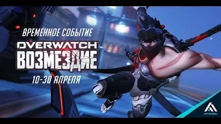 [Stream] Overwatch - Мятеж и Возмездие