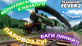 ПАРОВОЗ Су! ВЕРНУЛИСЬ В АВТОБУСАМ?! КАКИЕ БАГИ ЛИНИЙ?! КРАСИМ ДОРОГИ?! | Transport Fever 2