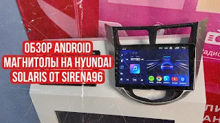 Обзор Android магнитолы на Hyundai Solaris 1 от компании Sirena96