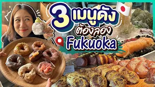 บิ๊มกินแหลกxคิวชู | กับ 3 เมนูเด็ดต้องกินที่ฟุกุโอกะ - Fukuoka EP.3