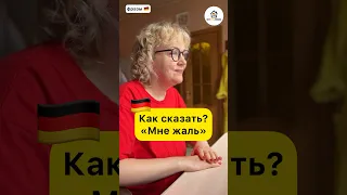 Как жаль! Простые фразы на 🇩🇪 для начинающих #немецкийснуля #немецкийязыкдляначинающих #