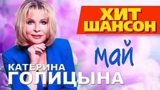 Катерина Голицына -  Май (Video)