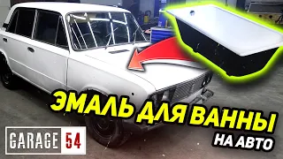 Покрасили авто ЭМАЛЬЮ ДЛЯ ВАНН - Крепче чем LINE-X!?