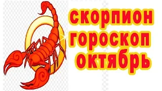 Скорпион гороскоп октябрь 2019 мой финансовый вопрос ждёт неожиданное решение но.. знак зодиака