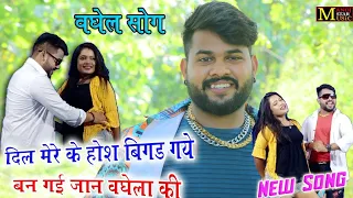 बन गई जान बघेला कीll baghel Song हंगामाll मनोज बघेल राजा हिंदुस्तानी की आवाज में