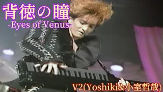 「背徳の瞳-Eyes of Venus-」-V2(Yoshiki&小室哲哉)-(祝・TM NETWORK40周年)