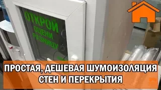 Kd.i: Простая и дешёвая шумоизоляция стен, перекрытия каркасного и бетонного дома.