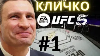 КАР'ЄРА в UFC 5 українською Частина 1