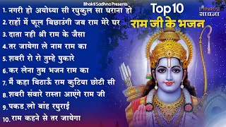 रविवार भक्ति |राम जी के सुपरहिट भजन | Nonstop Shree Ram Ke Bhajan | Top 10  Bhajan | श्री राम भजन