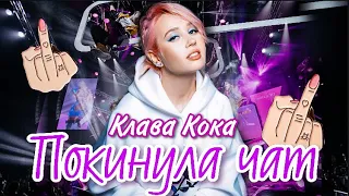 Клава Кока - Покинула Чат (live, ВТБ Арена, концерт в Москве 12.09.2020)
