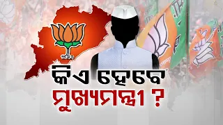 Speculation rife over who will be Odisha's New Chief Minister?