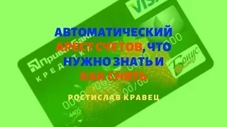 Автоматический арест счетов, что нужно знать и как снять | Адвокат Ростислав Кравец