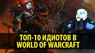 Топ-10 Идиотов в World of Warcraft