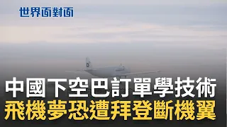 賺了訂單賠了技術? 中國下空巴訂單學技術 國產C919史上最大山寨機 中國造飛機夢恐遭拜登斷機翼 機師大缺工 "巡航駕駛員"節省飛行人力成本｜陳斐娟主持｜【世界面對面】20230717｜三立iNEWS