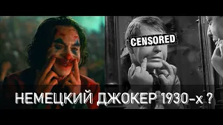 НЕМЕЦКИЙ ДЖОКЕР? / Обзор фильма М УБИЙЦА (1931)