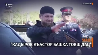 "Кадыров къастор башха товш дац"