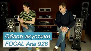 Обзор акустики FOCAL Aria 926