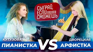 СЫГРАЙ, ЕСЛИ СМОЖЕШЬ | Пианистка vs Арфистка | Варя Кутузова vs Катя Дворецкая