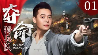 Lethal Cavalry Team 01 | Chinese drama |LinJidong，MiaoPu