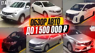 ПОДБОРКА АВТО ДО 1.500.000 РУБЛЕЙ❗АКТУАЛЬНЫЕ ЦЕНЫ НА АВТО ИЗ ЯПОНИИ 🇯🇵