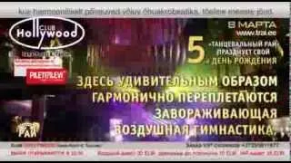 Танцевальный Pай 62 - 5-День Рождения и международный женский день,8 марта в клубе HOLLYWOOD-рекламa