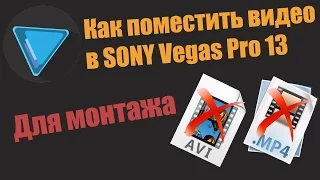 Sony Vegas Pro 13. Не подходит AVI, MP4 ||| Видео Урок по Sony Vegas Pro 13