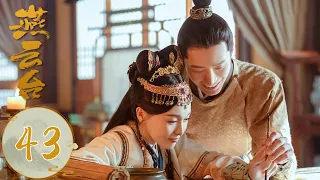 ENG SUB【燕云台 The Legend of Xiao Chuo】EP43 战争一触即发，萧燕燕率主亲征 ​​​（唐嫣、窦骁）