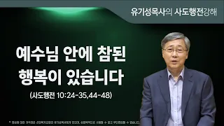 사도행전 10:24-35, 44-48 | 예수님 안에 참된 행복이 있습니다 | 유기성목사