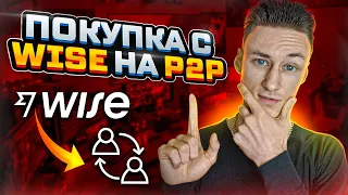 Покупка/продажа с Wise на Binance | Как переводить с Wise на Wise?  | P2P