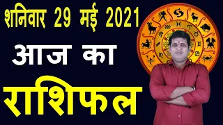 Aaj ka Rashifal 29 May Saturday Aries to Pisces today horoscope in Hindi Daily/Dainik Rashifal