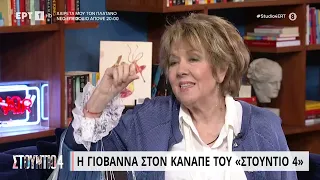 Η Γιοβάννα στον καναπέ του «Στούντιο 4» | 18/4/23 | ΕΡΤ