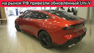 Changan выкатил на российский рынок обновленный Uni-V (названа стоимость)