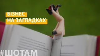 #ШоТам | Незвичайні закладки