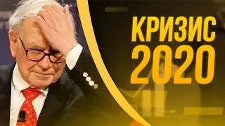 💀 КРИЗИС 2020: Баффет продолжает продавать, новые банкротства!