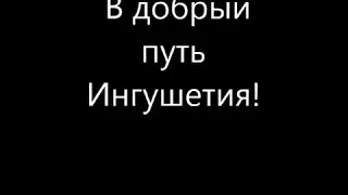 День Восстановления Ингушетии.