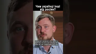 Чим українці відрізняються від росіян? #shorts