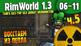 Разгребаем Последствия |06-11| RimWorld HSK 1.3 Без донат колонистов (ч.5)