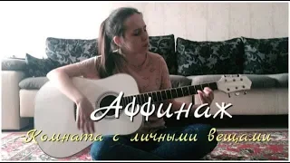 Аффинаж-Комната с личными вещами (cover by A LN A)