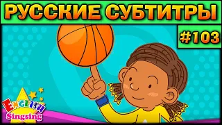 Easy english for kids #103 (РУССКИЕ СУБТИТРЫ)