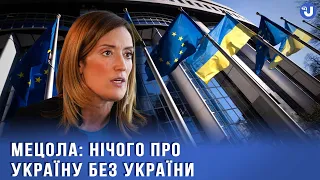 «Ми ніколи вас не залишимо», – Президентка Європарламенту Роберта Мецола