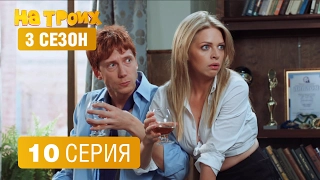 На троих – 3 сезон – 10 серия