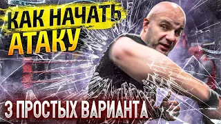 КАК НАЧАТЬ АТАКУ