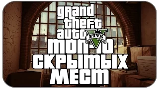 10 СКРЫТЫХ МЕСТ В GTA V (Hidden Places & Secret Locations)