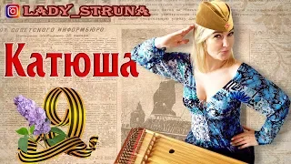 Victory Songs dulcimer Katyusha Samokhina Evgenia plays dulcimer