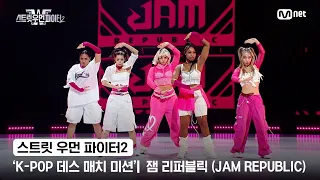 [스우파2] 'K-POP 데스 매치 미션' 글로벌 대중 평가 | HYBE 대진 - 잼 리퍼블릭(JAM REPUBLIC)