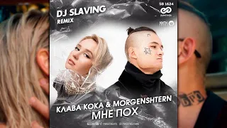 Клава Кока, MORGENSHTERN - Мне пох (DJ SLAVING Radio Edit)