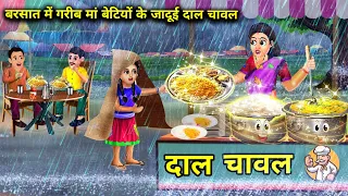 बरसात में गरीब मां बेटियों के जादुई दाल चावल|| jaadui daal chawal|| chacha magical stories||moral...