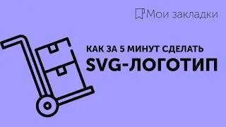 Мои закладки #2 ★ Как я делаю SVG-логотипы за 5 минут | My bookmarks – SVG logo